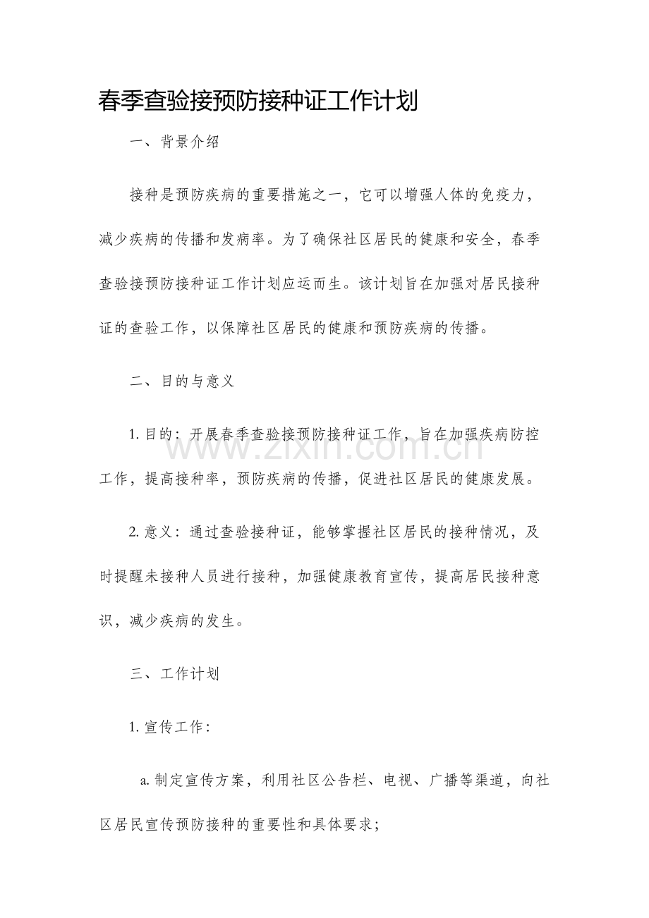 春季查验接预防接种证工作计划.docx_第1页