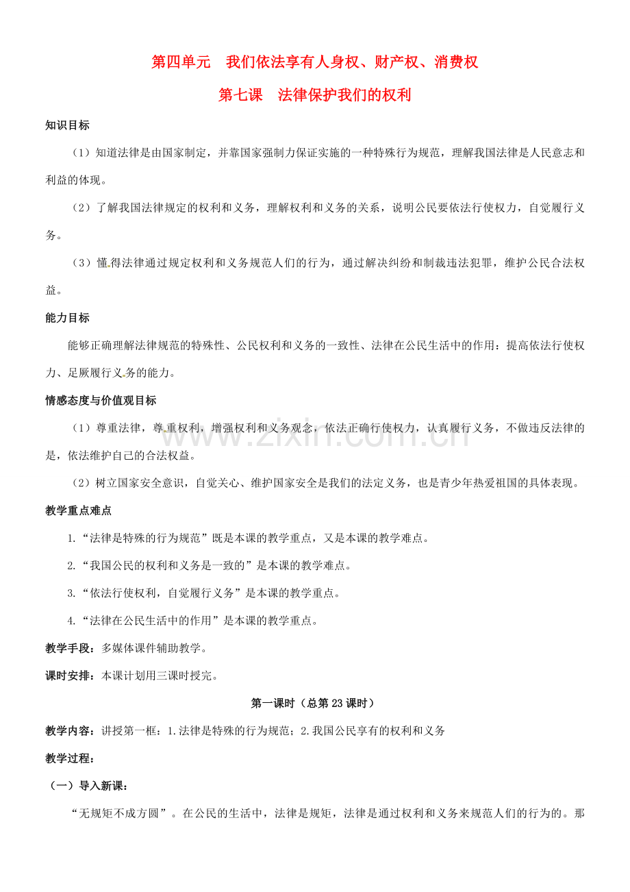 陕西省汉滨区大同镇大同初级中学八年级政治《第七课 法律保护我们的权利》教案 人教新课标版.doc_第1页