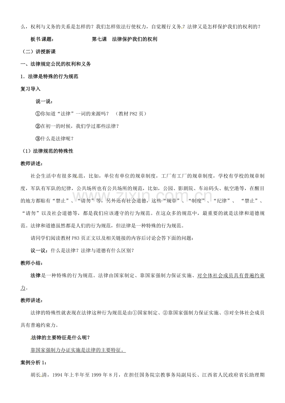 陕西省汉滨区大同镇大同初级中学八年级政治《第七课 法律保护我们的权利》教案 人教新课标版.doc_第2页