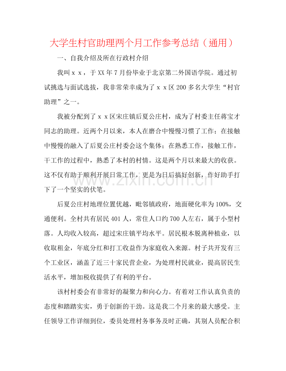 大学生村官助理两个月工作参考总结（通用）.docx_第1页