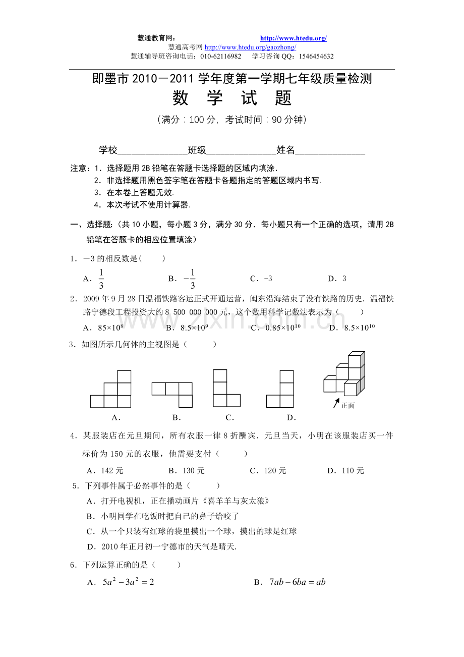 即墨市2010－2011学年度第一学期七年级质量检测数学题.doc_第1页