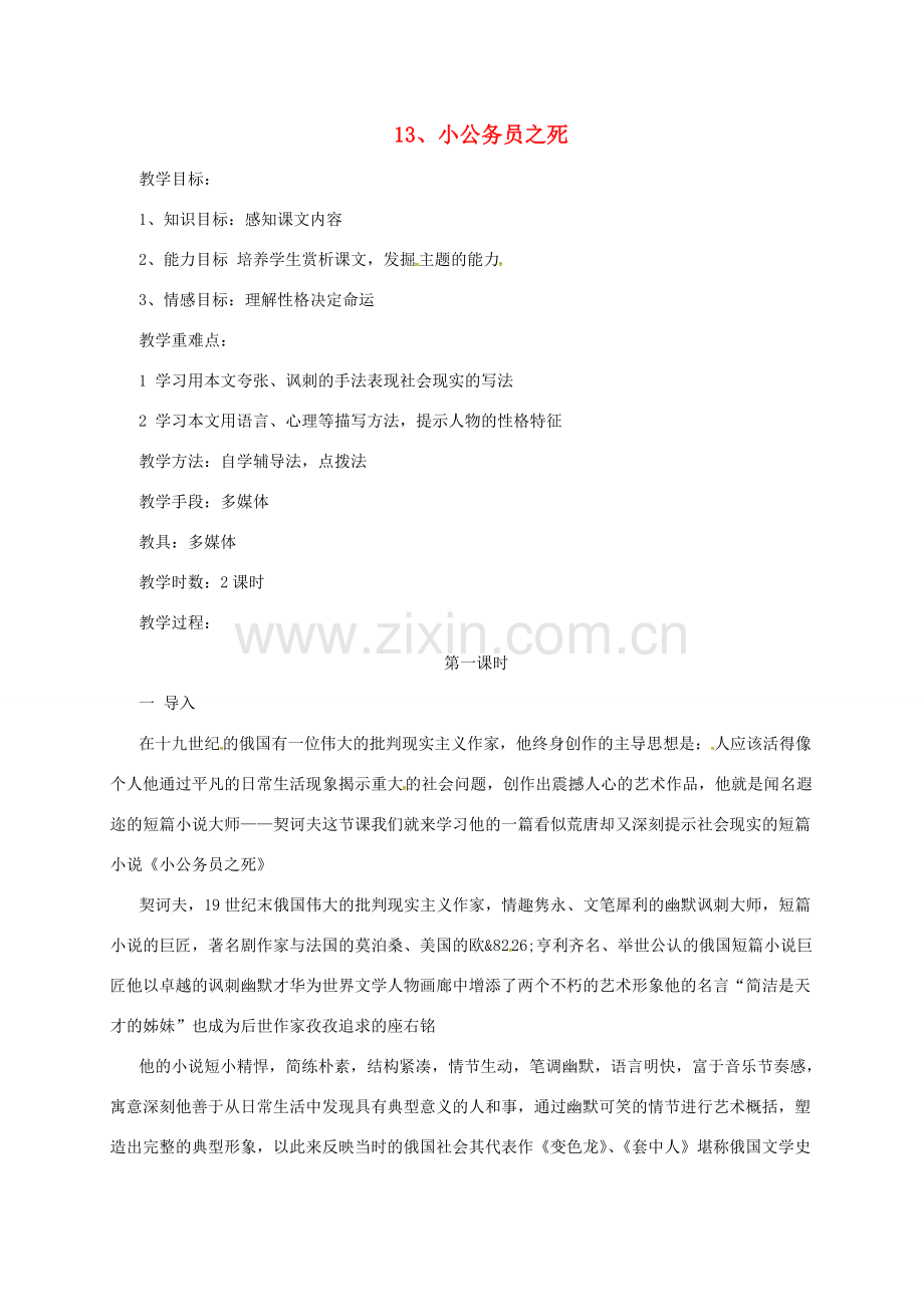 七年级语文下册 13 小公务员之死教案2 长春版-长春版初中七年级下册语文教案.doc_第1页