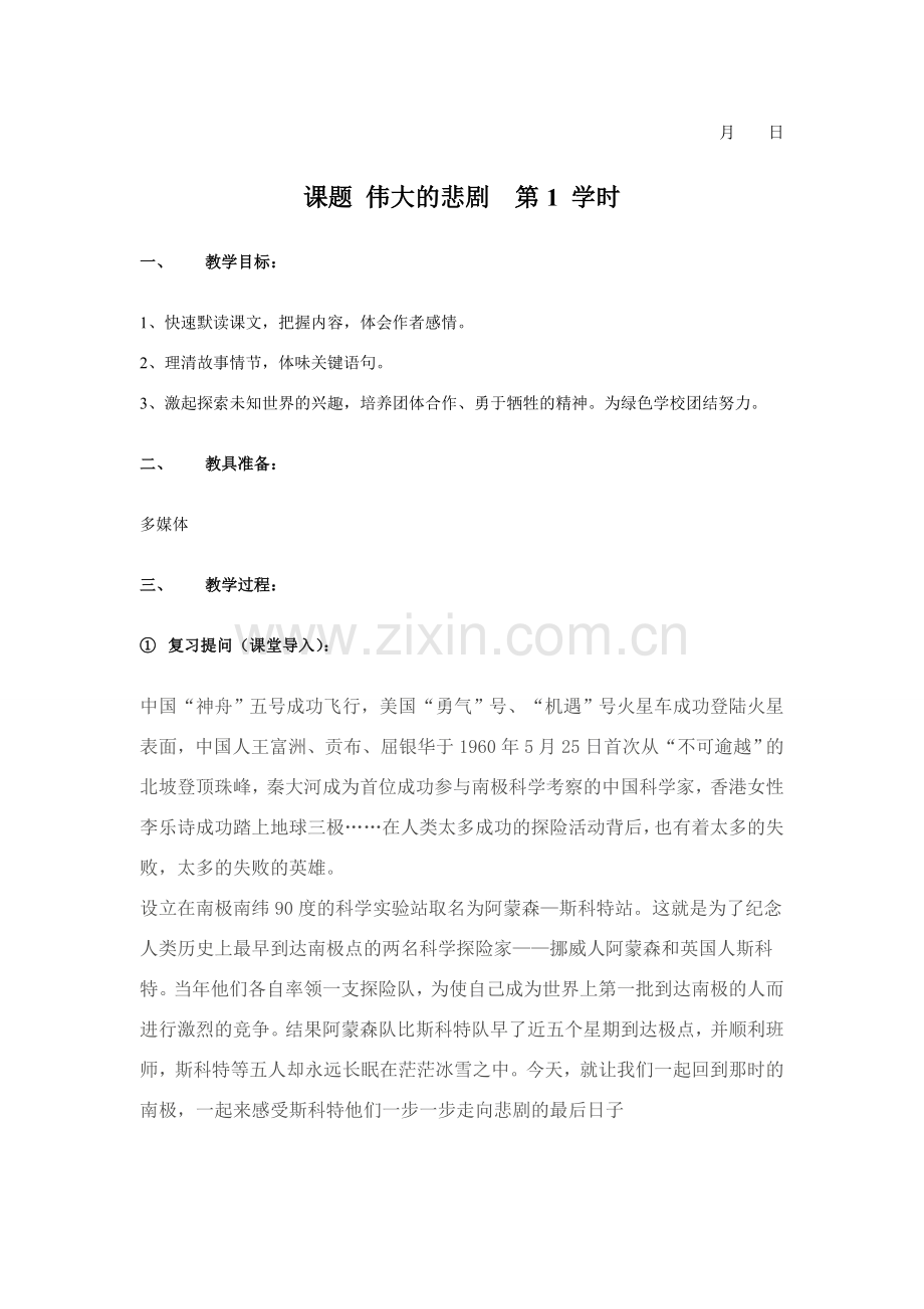 伟大的悲剧正式教案.doc_第1页