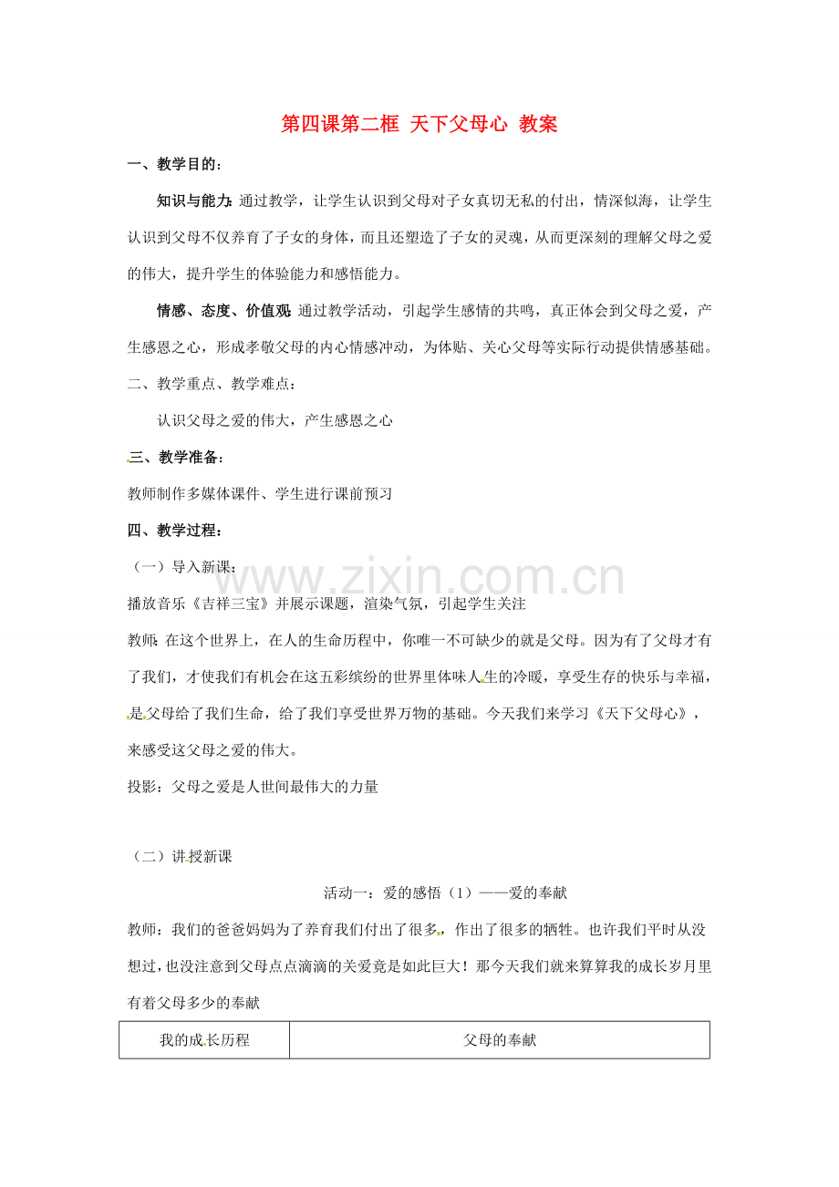八年级政治上册 24 人不能选择父母教案 苏教版.doc_第1页