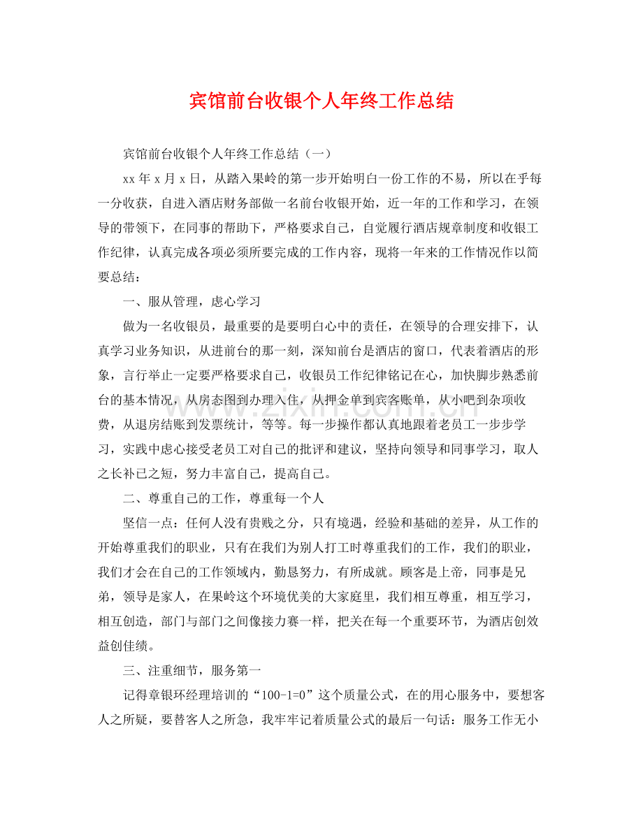宾馆前台收银个人年终工作总结 .docx_第1页