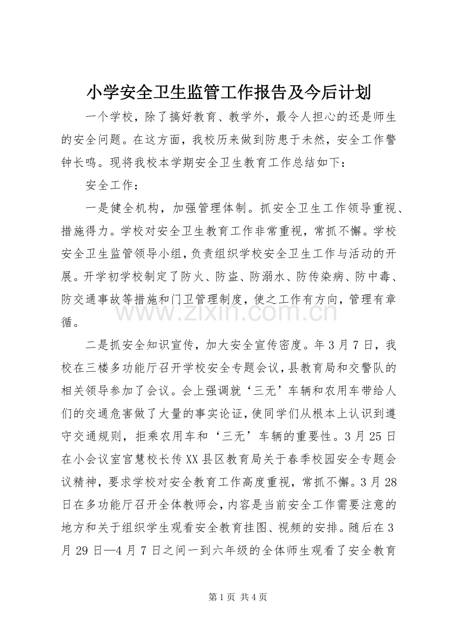 小学安全卫生监管工作报告及今后计划 .docx_第1页