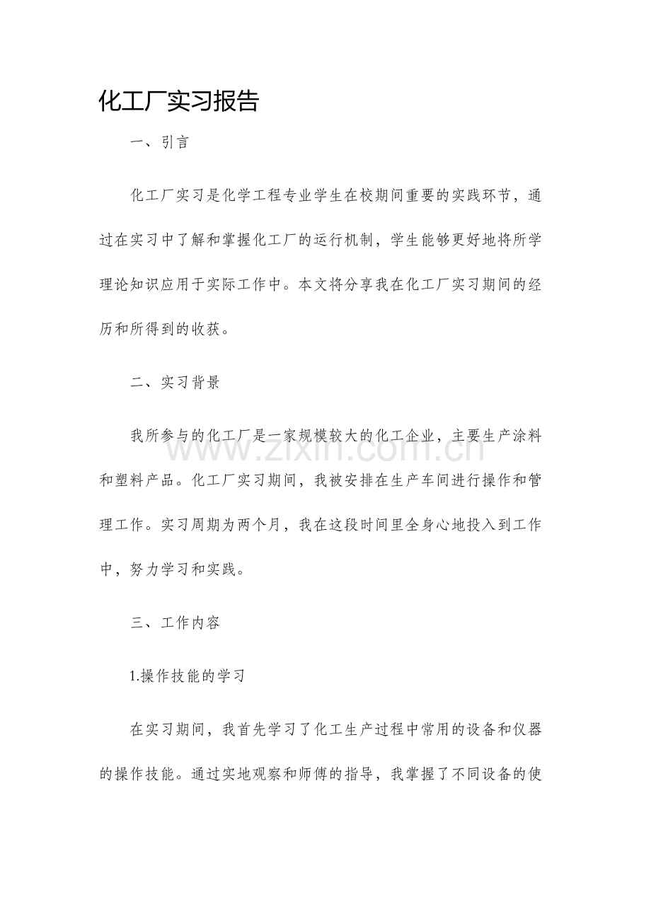 化工厂实习报告.docx_第1页
