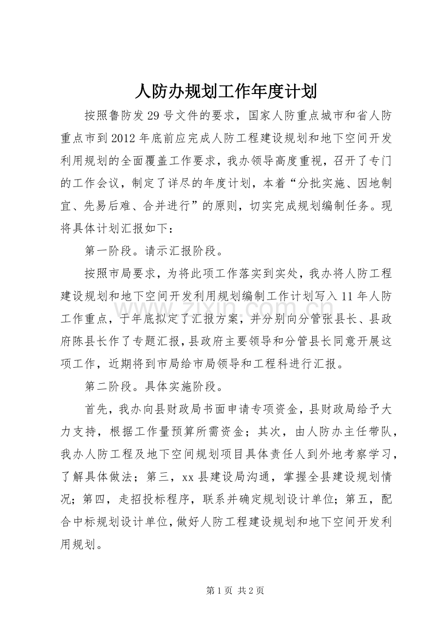 人防办规划工作年度计划.docx_第1页