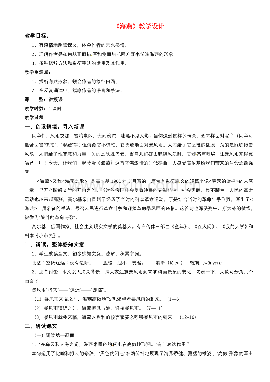 甘肃省古浪县大靖初级中学八年级语文下册《海燕》教学设计人教版.doc_第1页