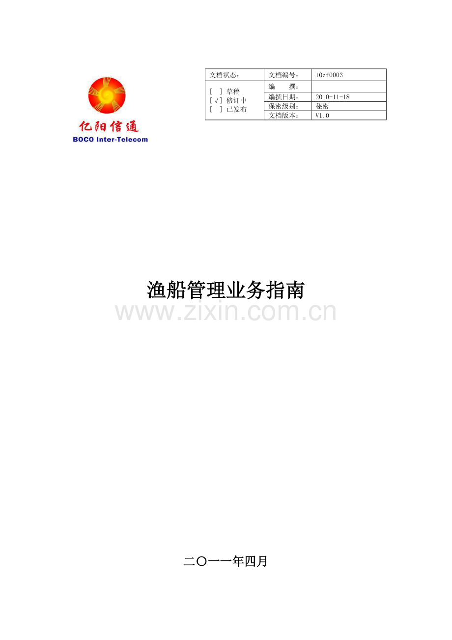 S151渔船管理业务指南V1[1].0_20110413.doc_第1页