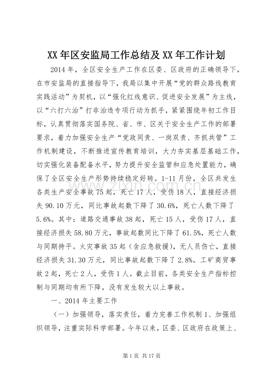 XX年区安监局工作总结及XX年工作计划.docx_第1页