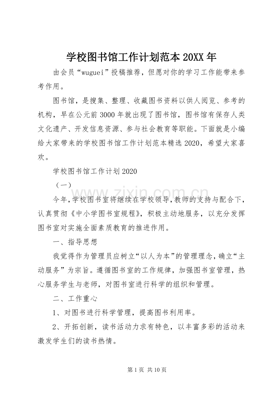 学校图书馆工作计划范本20XX年.docx_第1页
