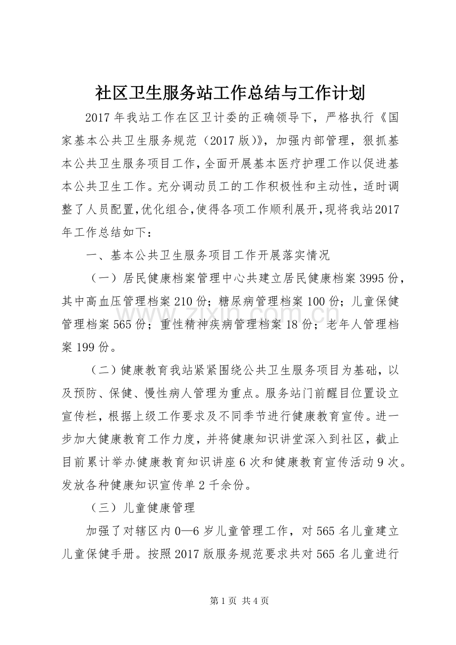 社区卫生服务站工作总结与工作计划.docx_第1页