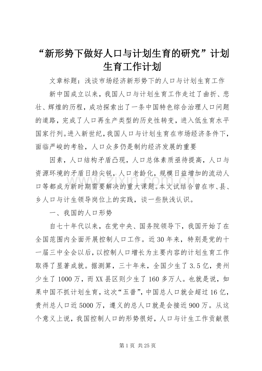 “新形势下做好人口与计划生育的研究”计划生育工作计划 .docx_第1页