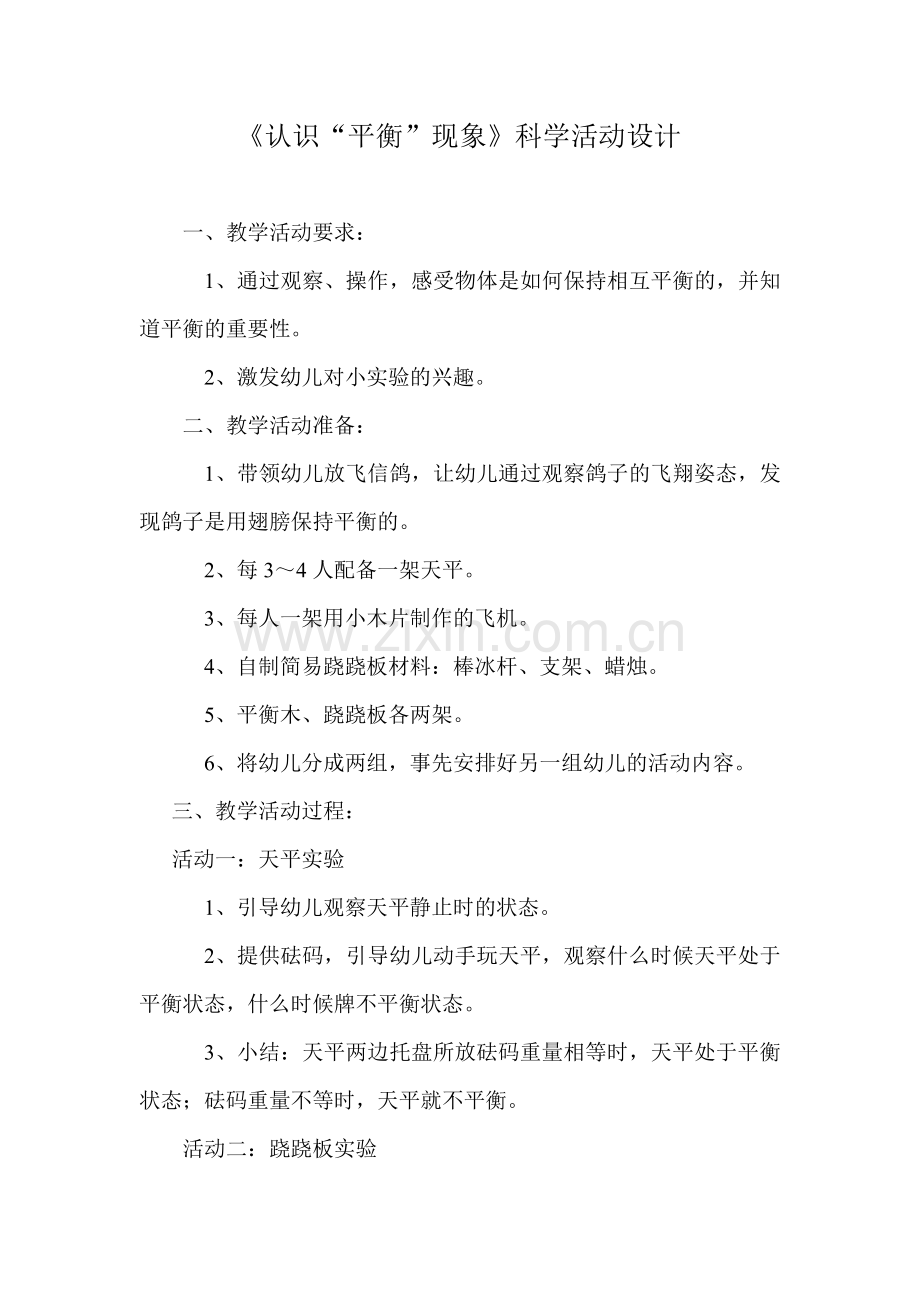 《认识“平衡”现象》科学活动设计.doc_第1页