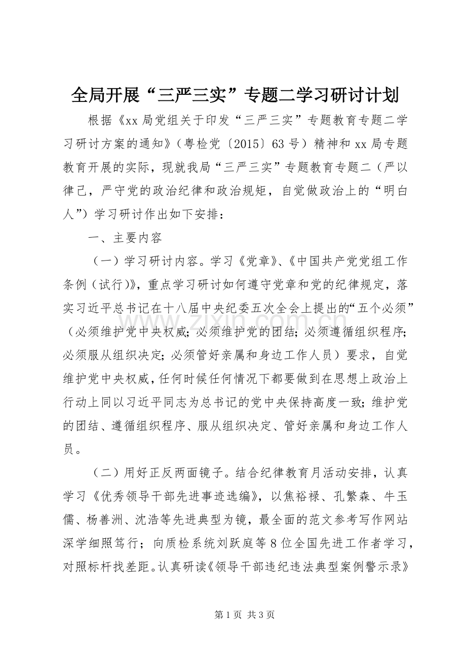 全局开展“三严三实”专题二学习研讨计划.docx_第1页