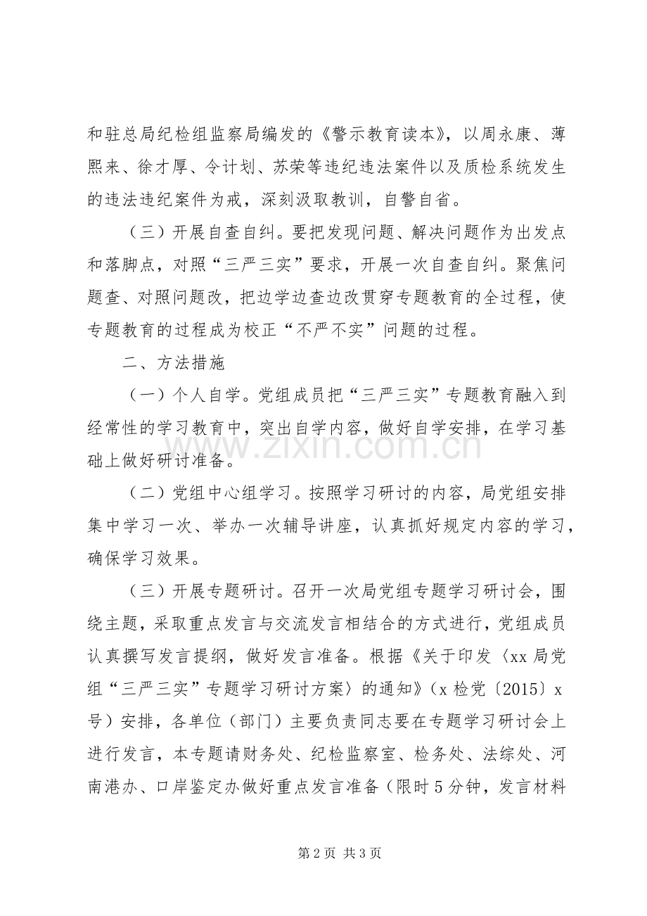全局开展“三严三实”专题二学习研讨计划.docx_第2页