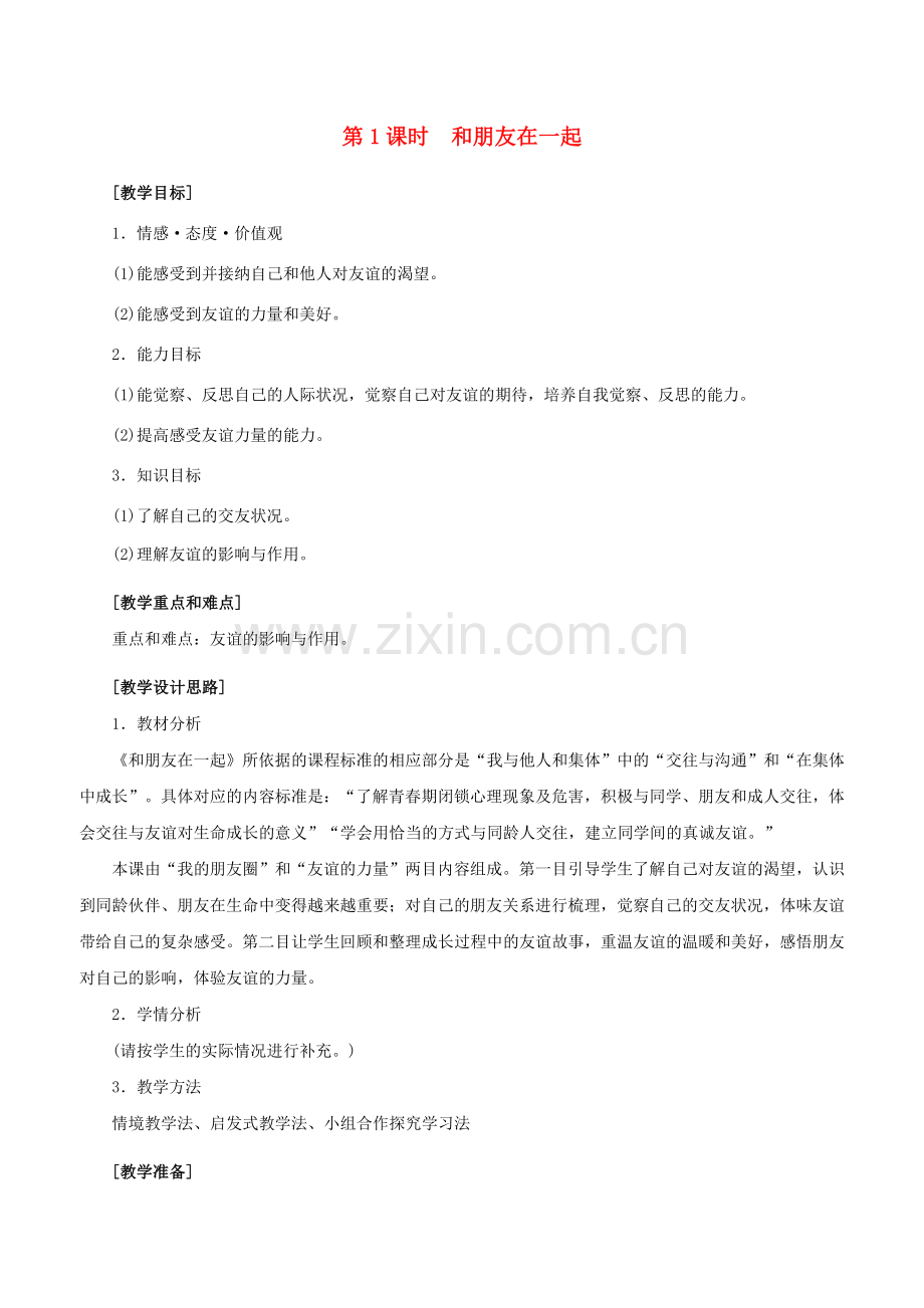 （秋季版）七年级政治上册 2.4.1 和朋友在一起教案 新人教版（道德与法治）-新人教版初中七年级上册政治教案.doc_第1页