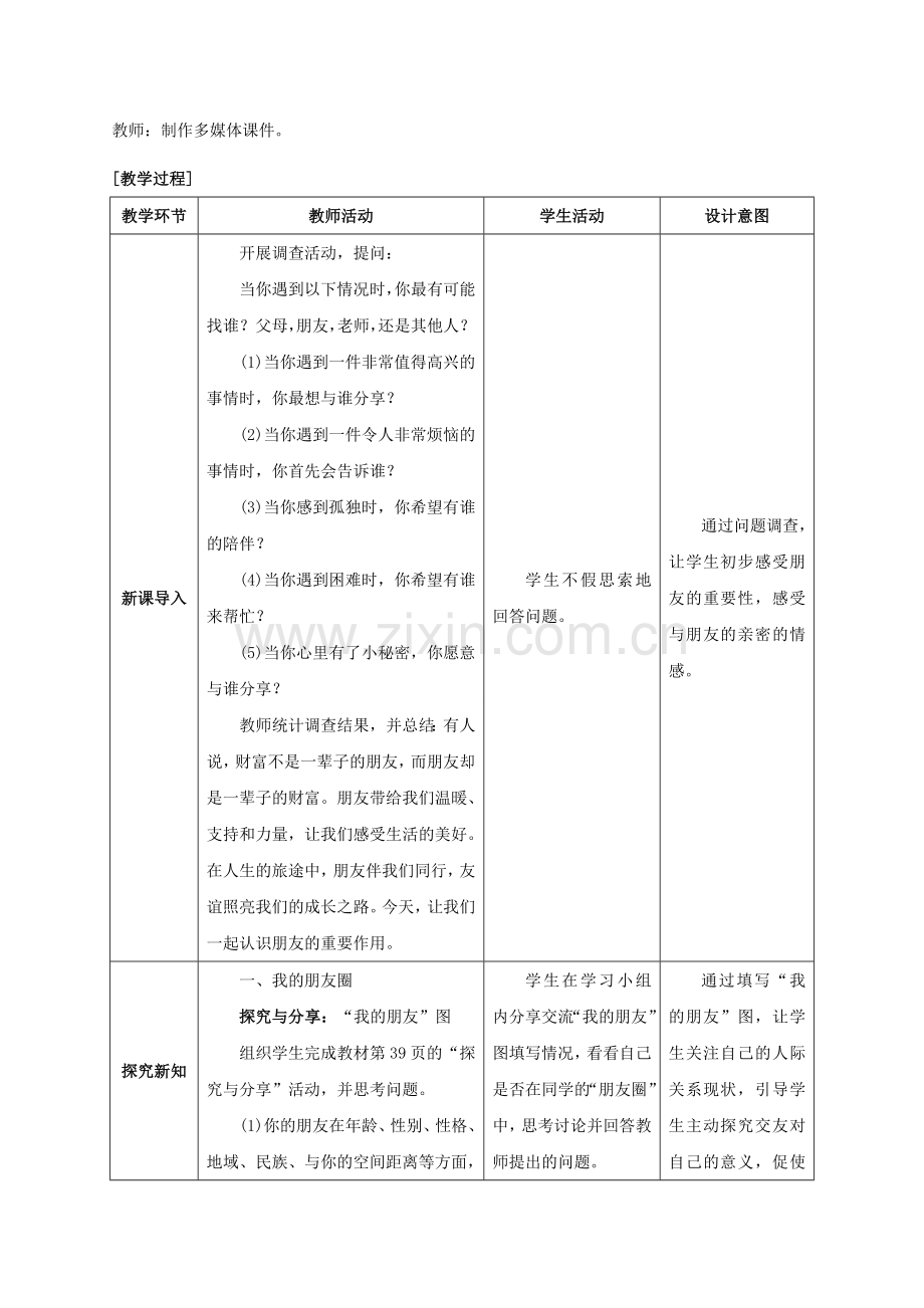 （秋季版）七年级政治上册 2.4.1 和朋友在一起教案 新人教版（道德与法治）-新人教版初中七年级上册政治教案.doc_第2页