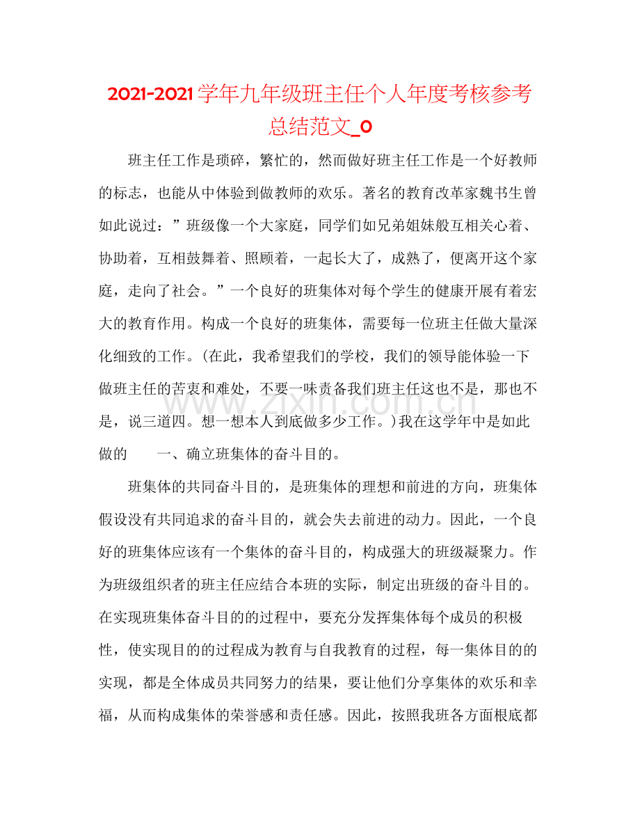 学年九年级班主任个人年度考核参考总结范文_0.docx_第1页