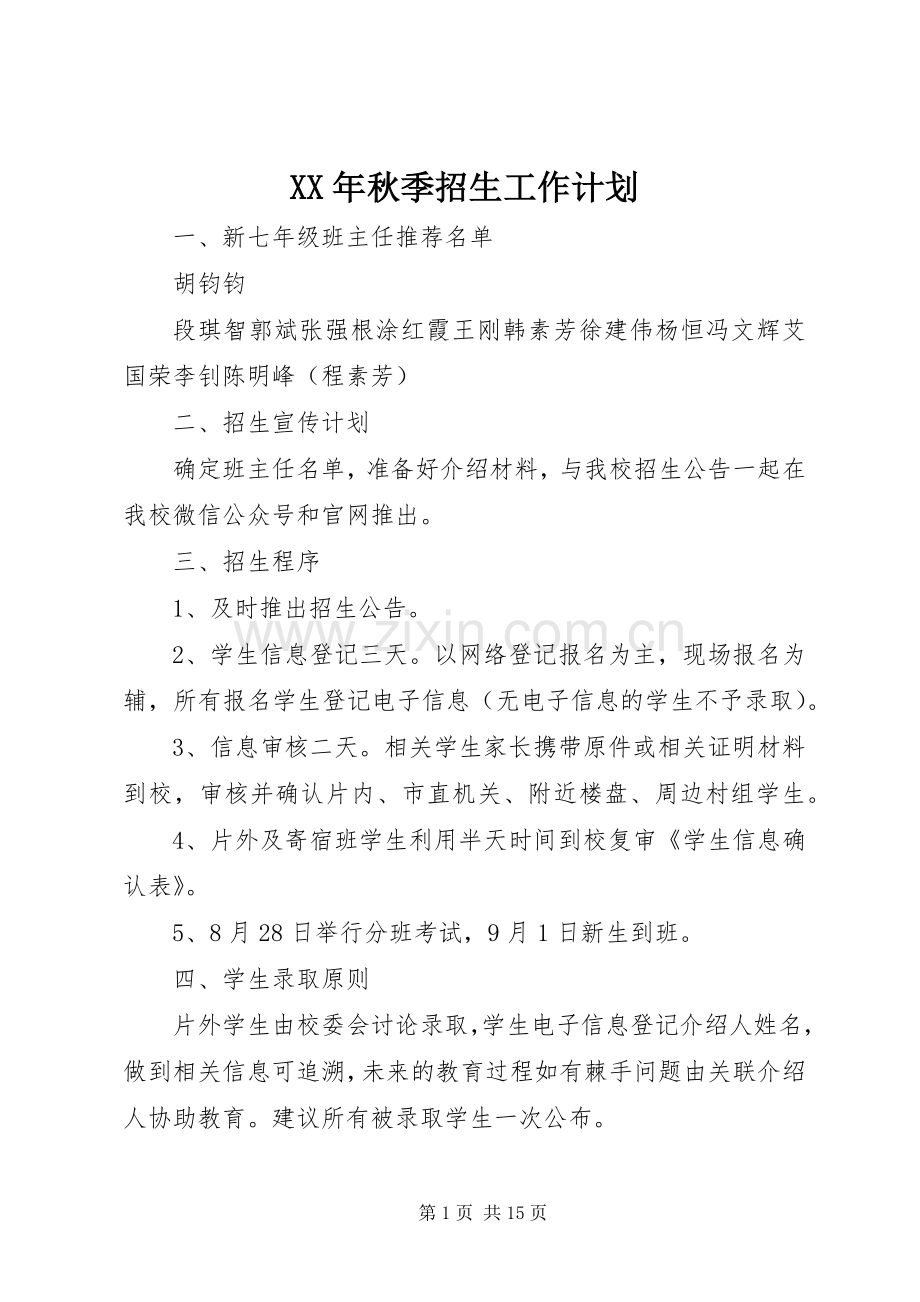 XX年秋季招生工作计划.docx_第1页