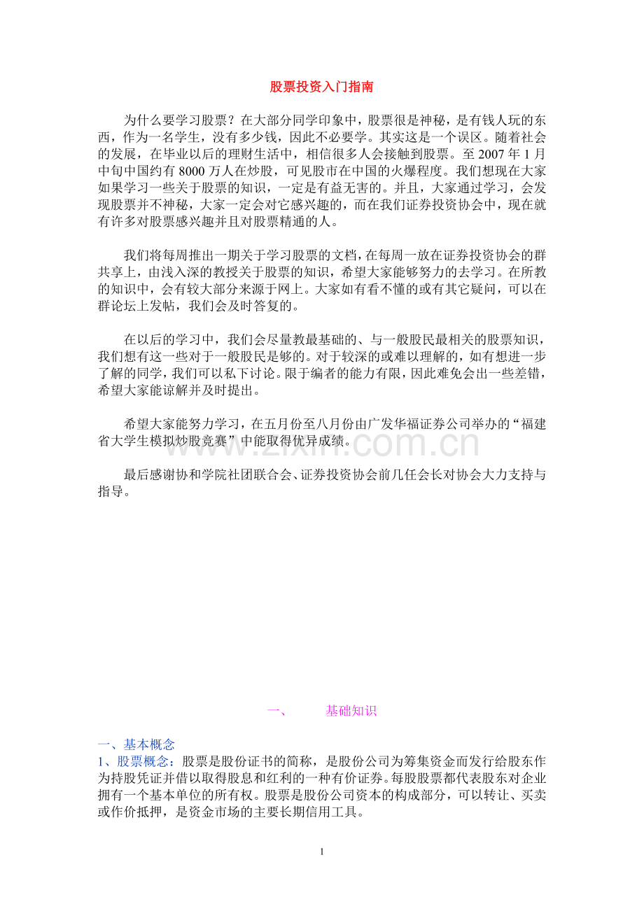 炒股入门第一期.doc_第1页