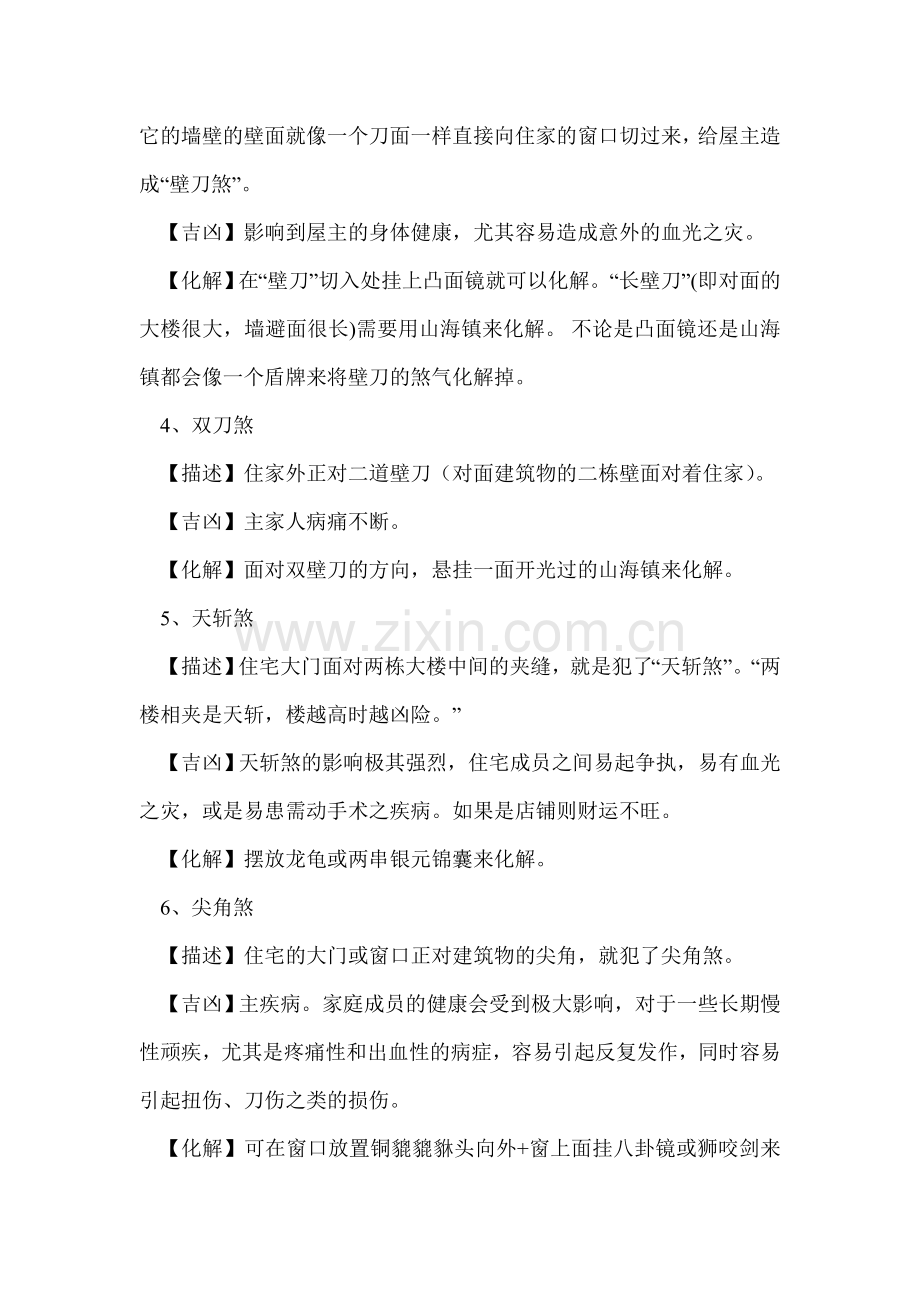 180种居家风水煞气简介以及一般化解方法.doc_第2页