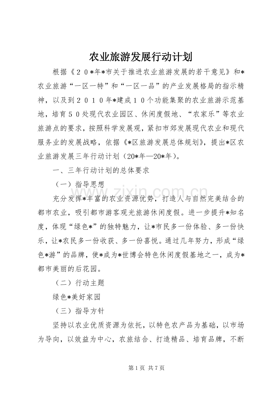 农业旅游发展行动计划.docx_第1页