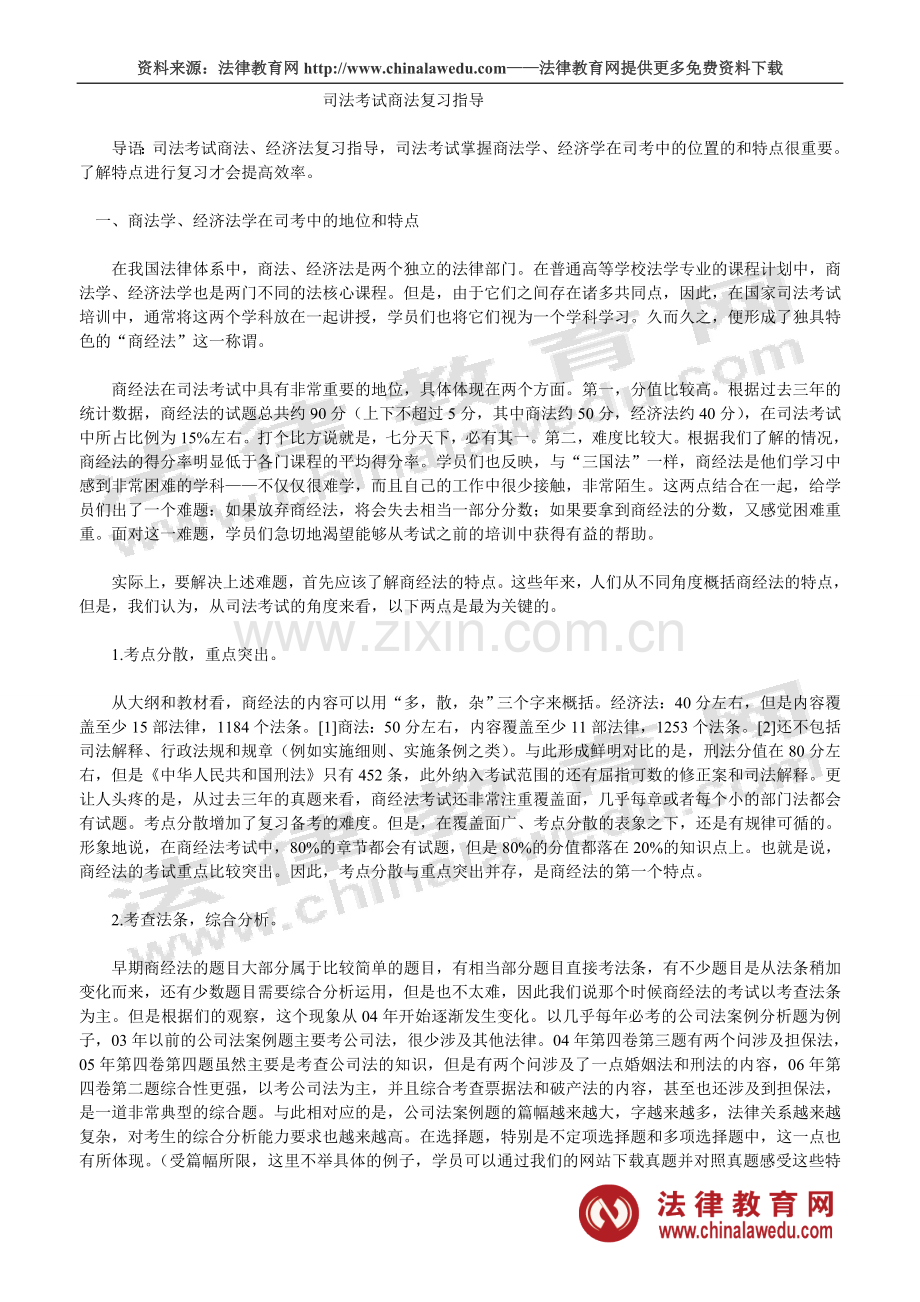 司法考试商法复习指导.doc_第1页