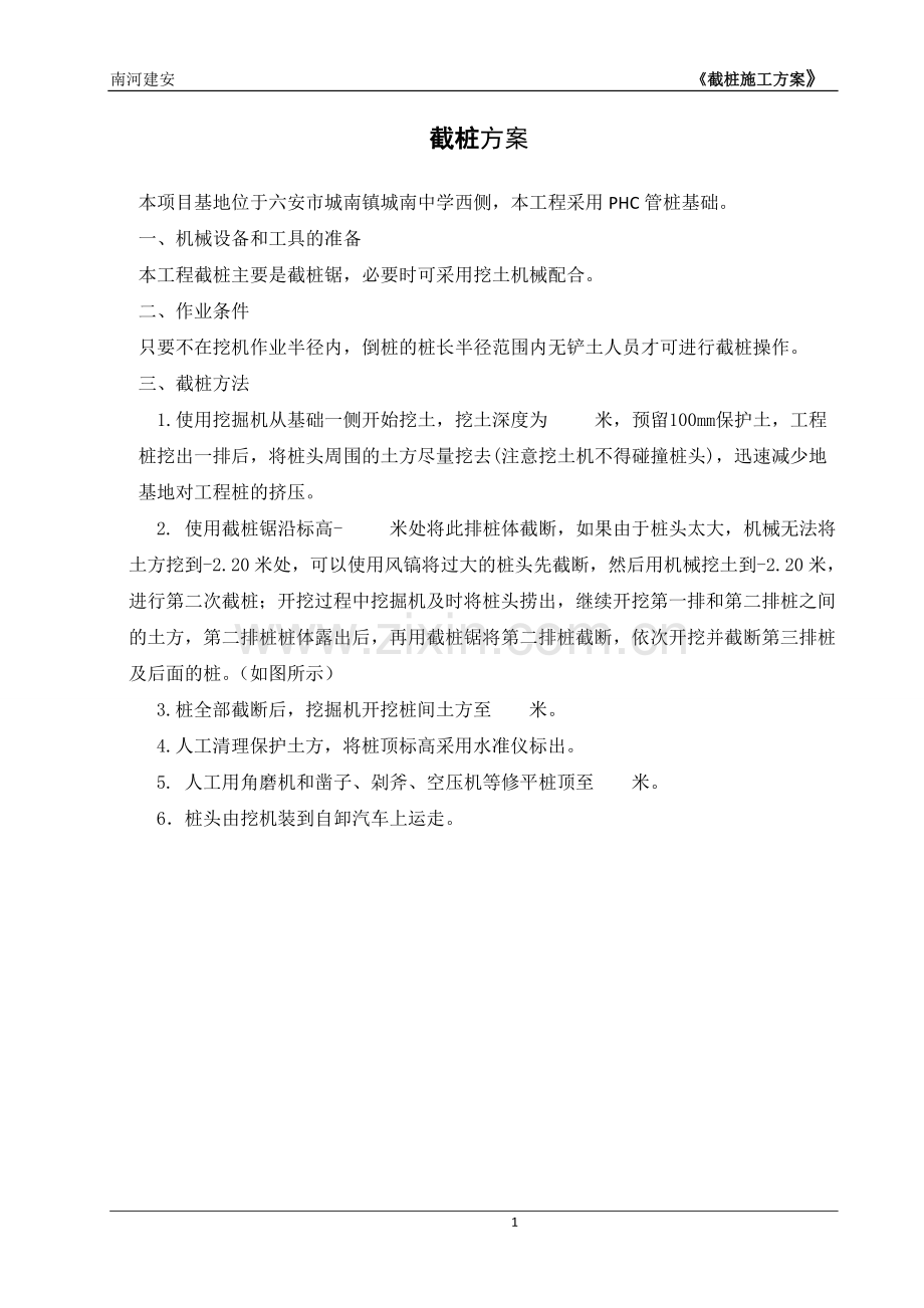 截桩施工方案1.doc_第1页
