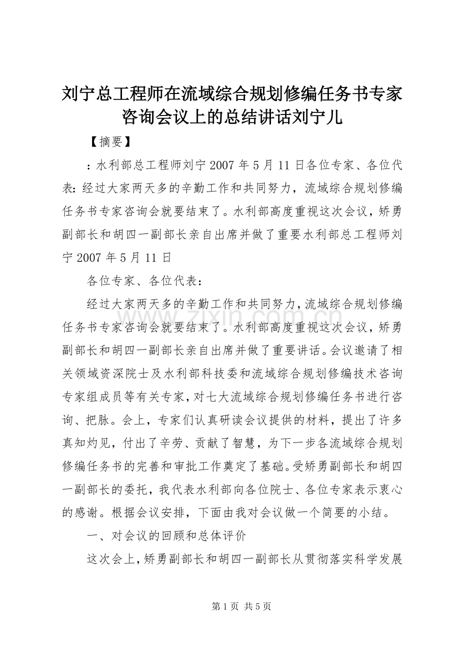 刘宁总工程师在流域综合规划修编任务书专家咨询会议上的总结讲话刘宁儿.docx_第1页