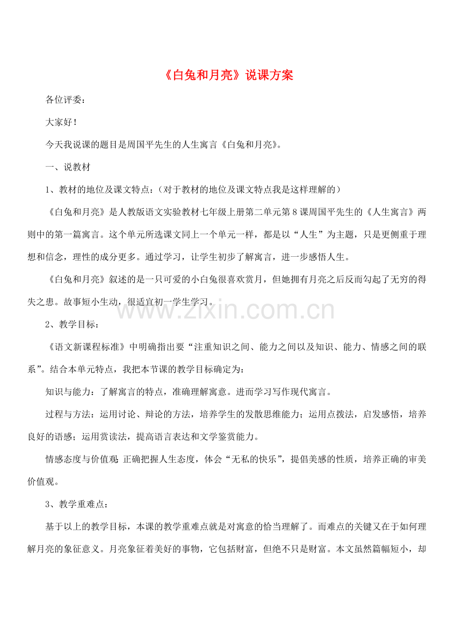 七年级语文上册 8《白兔和月亮》说课稿 人教新课标版.doc_第1页