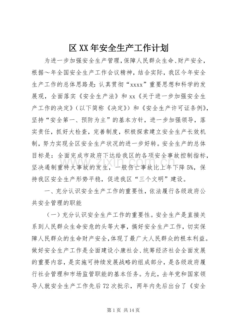 区XX年安全生产工作计划 .docx_第1页