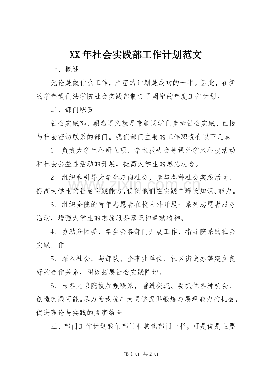 XX年社会实践部工作计划范文.docx_第1页