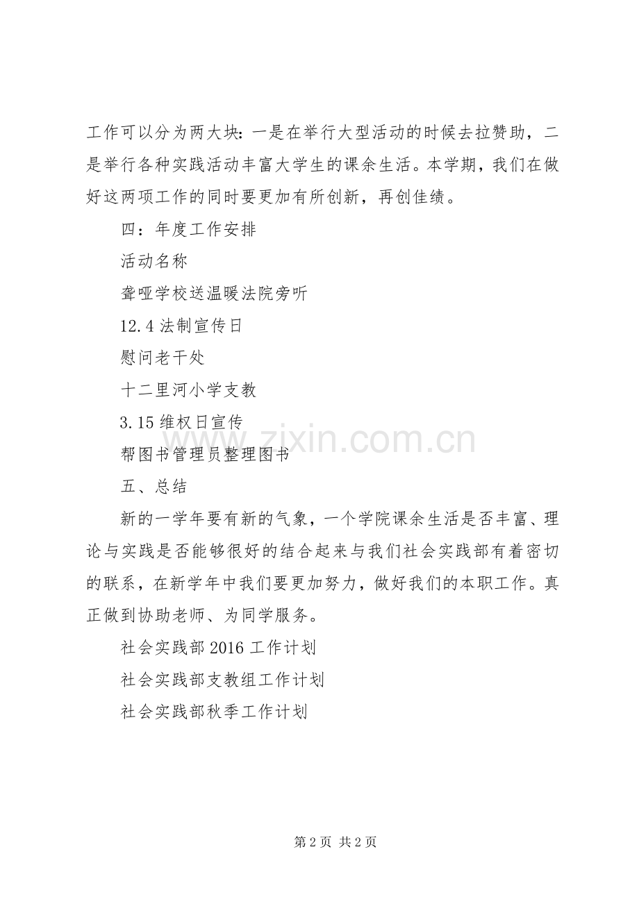 XX年社会实践部工作计划范文.docx_第2页