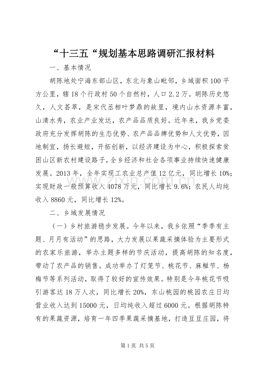 “十三五“规划基本思路调研汇报材料.docx_第1页