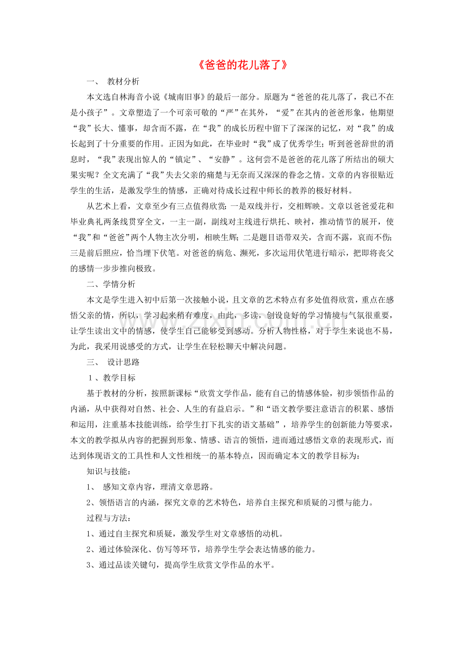 七年级语文下册 第一单元 第2课《爸爸的花儿落了》教学设计及反思 新人教版-新人教版初中七年级下册语文教案.doc_第1页