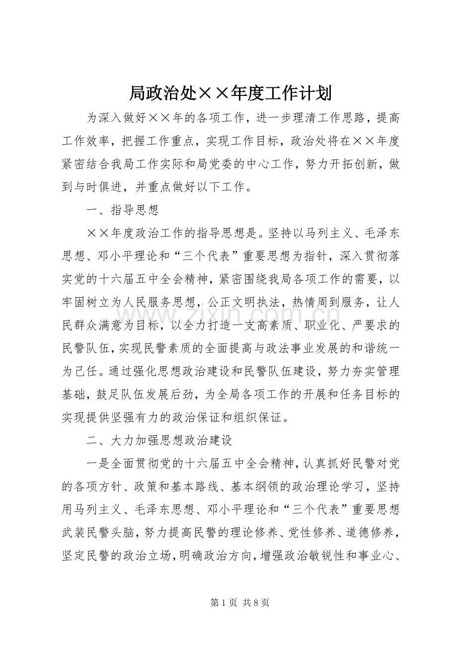局政治处××年度工作计划 .docx_第1页