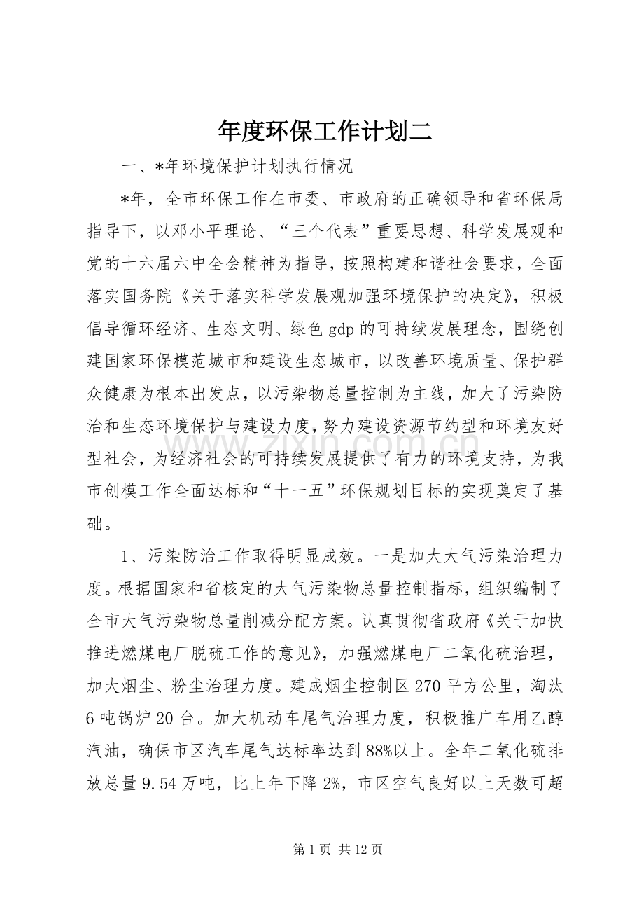 年度环保工作计划二.docx_第1页