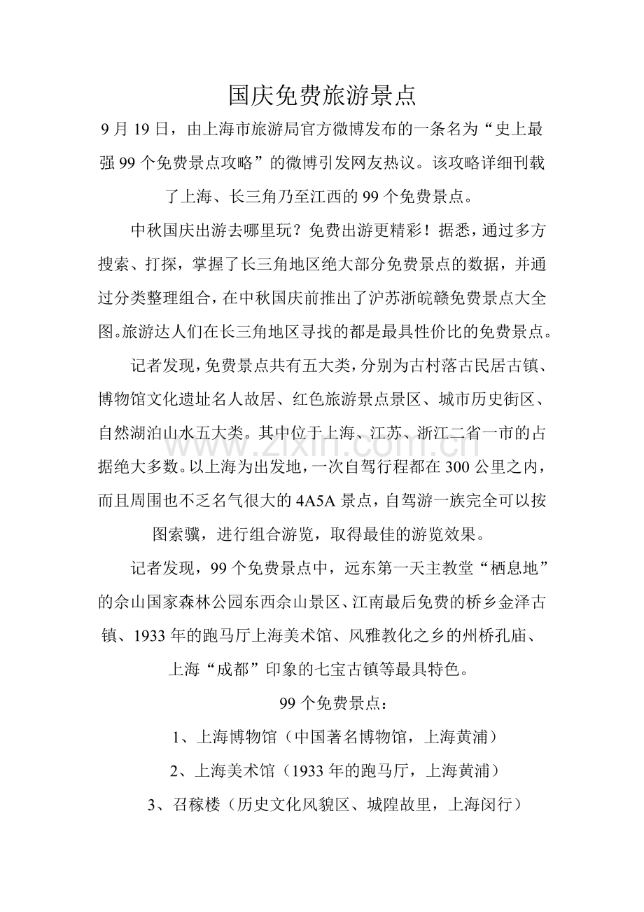 国庆旅游旅游景点.doc_第1页