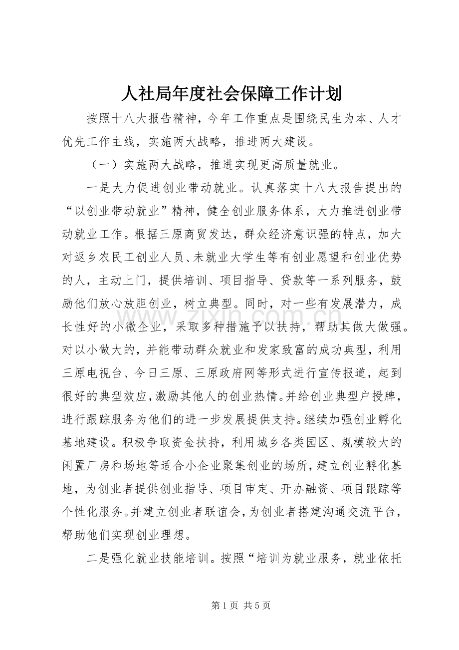 人社局年度社会保障工作计划 .docx_第1页