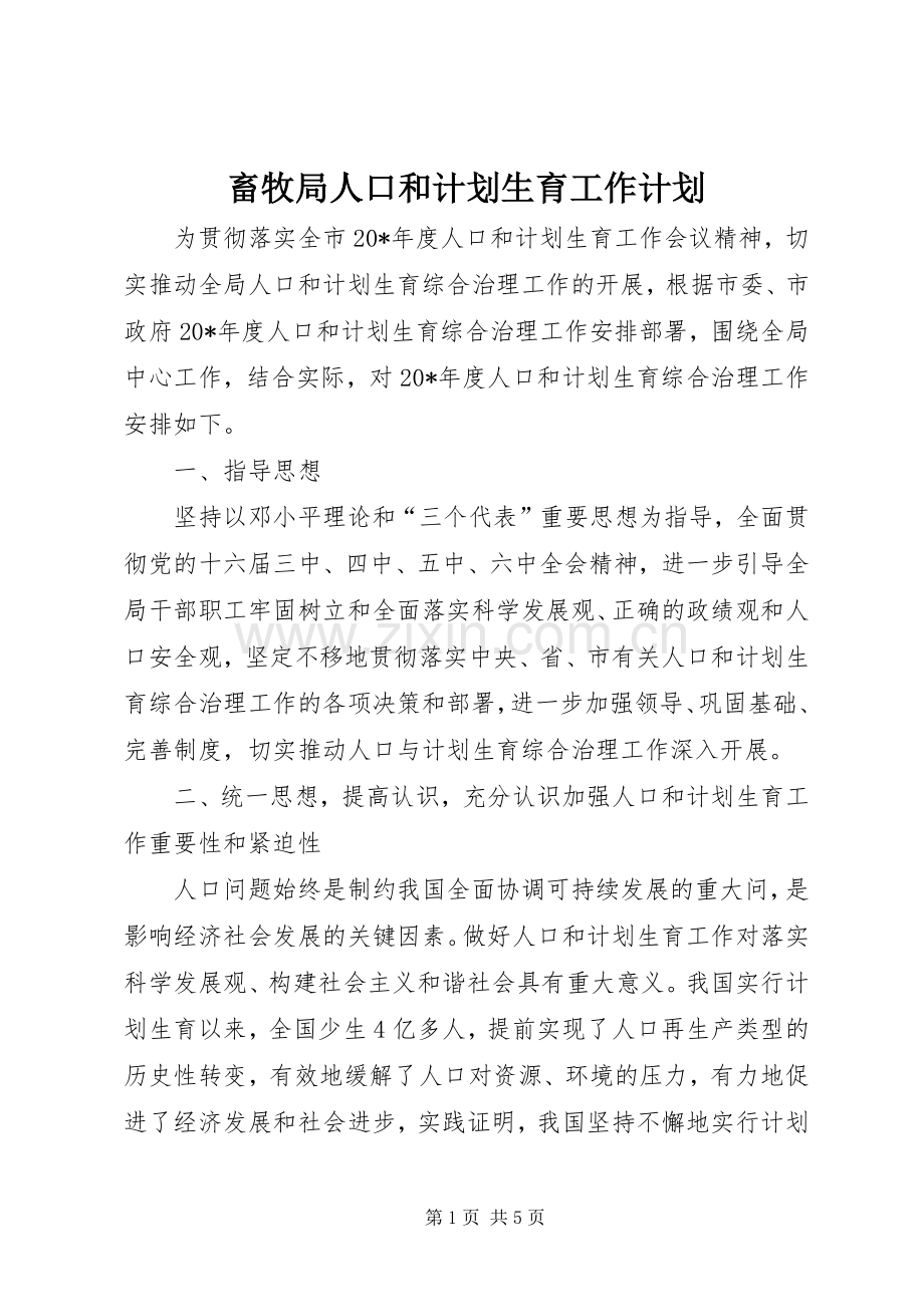 畜牧局人口和计划生育工作计划.docx_第1页