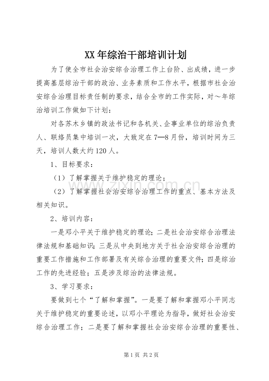 XX年综治干部培训计划 .docx_第1页