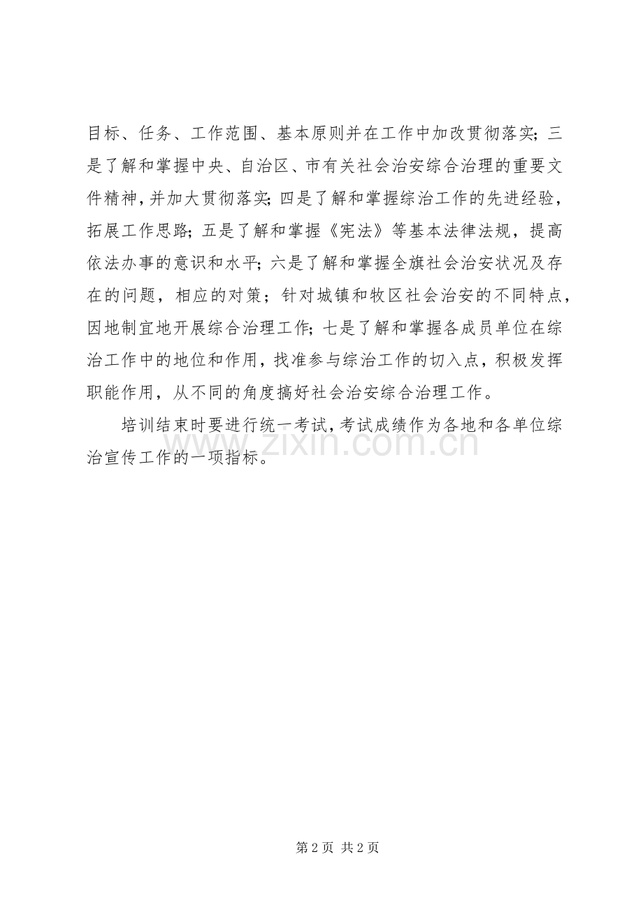 XX年综治干部培训计划 .docx_第2页