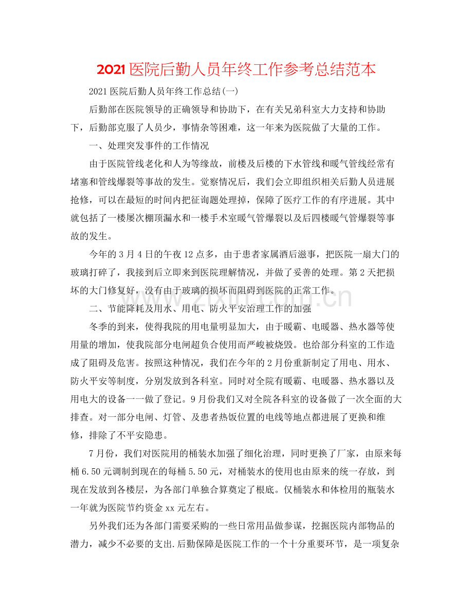医院后勤人员年终工作参考总结范本.docx_第1页