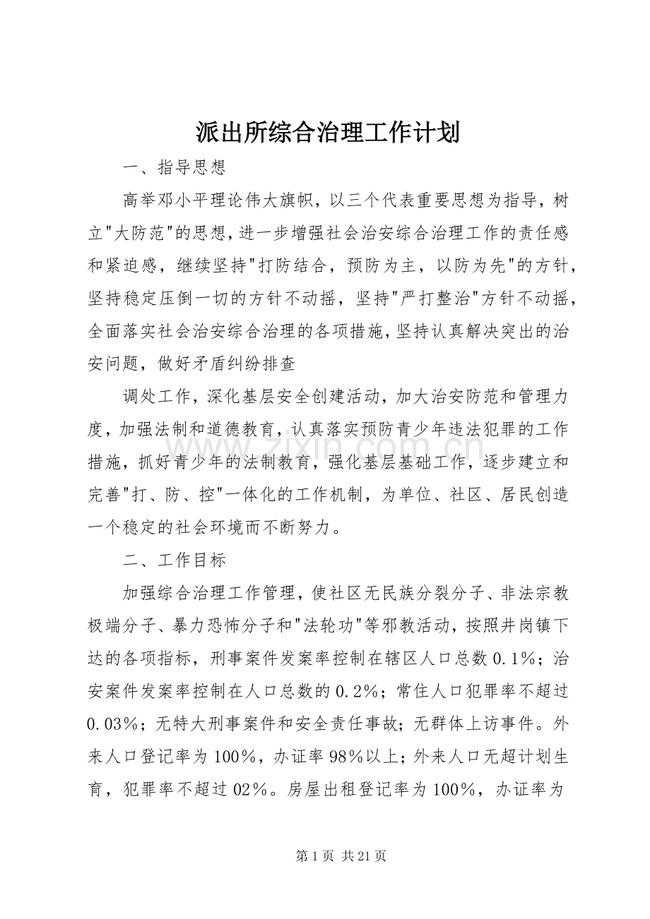 派出所综合治理工作计划.docx_第1页