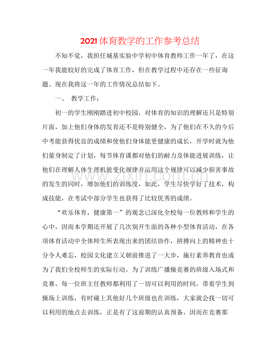 体育教学的工作参考总结.docx_第1页
