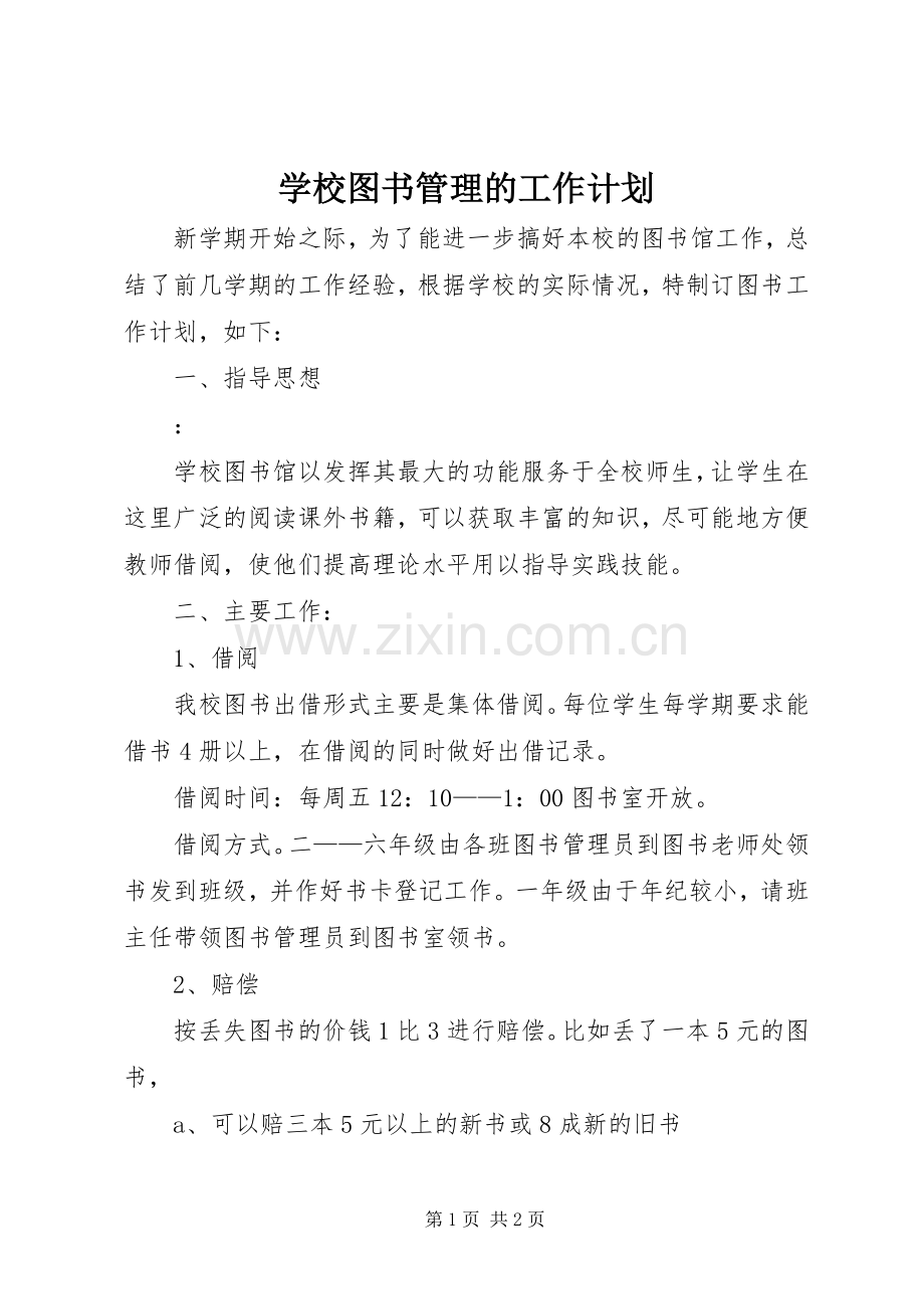 学校图书管理的工作计划.docx_第1页