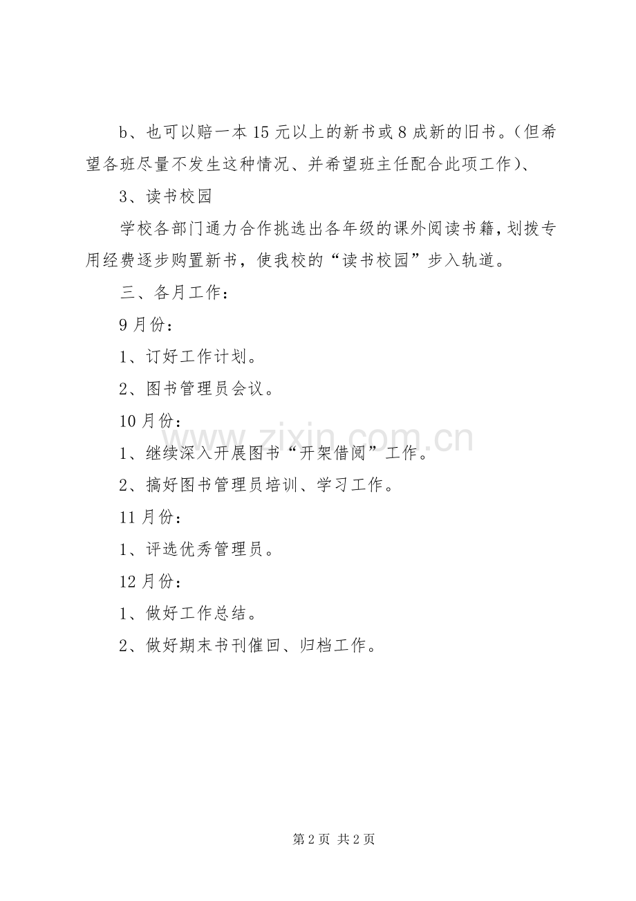 学校图书管理的工作计划.docx_第2页