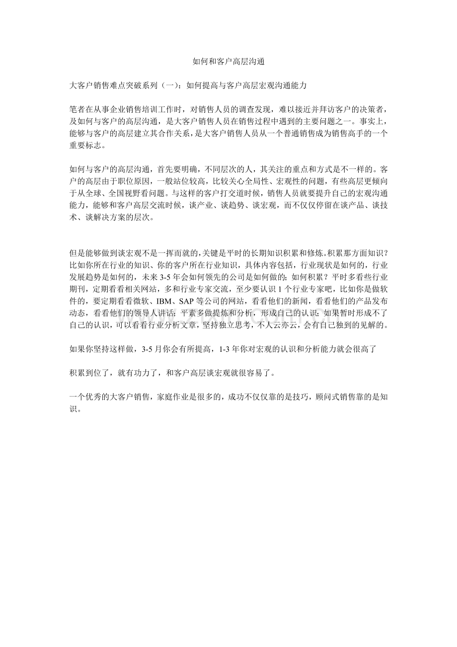 如何和客户高层沟通.doc_第1页